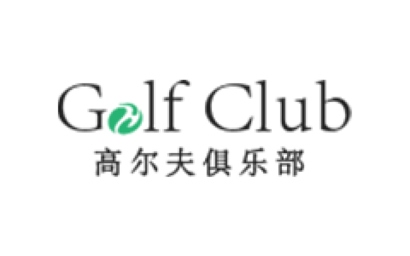 高爾夫俱樂部