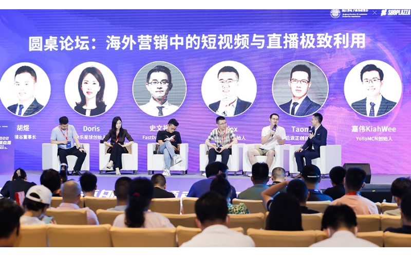 【千人峰會(huì)·杭州】圓桌論壇：海外短視頻與直播的極致利用